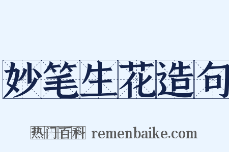 妙笔生花造句是什么意思的图片